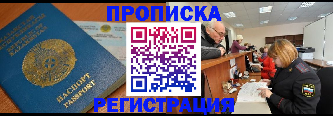 купить прописку в Мирном